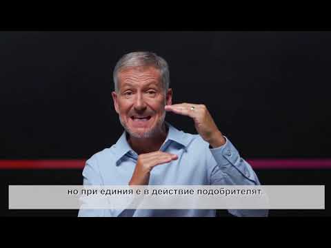 Видео: Курс: Х: Умножавай потенциала, който Бог е вложил в теб   Сесия 12