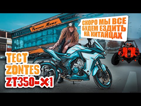 Видео: ТЕСТ КИТАЙСКОГО МОТОЦИКЛА ZONTES ZT350-X1
