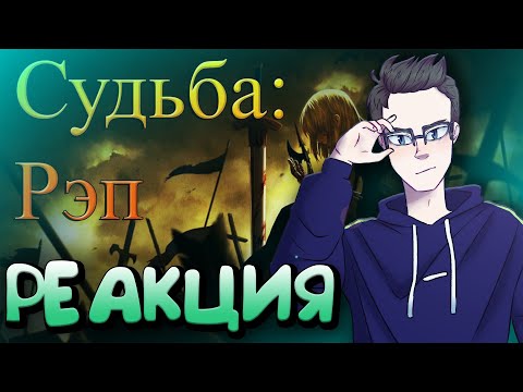 Видео: РЕАКЦИЯ(Renkiy) - WarVoid - Судьба (Рэп)