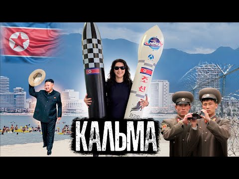 Видео: Пляжный курорт строгого режима в Северной Корее! Первый в истории репортаж из Вонсан-Кальма!