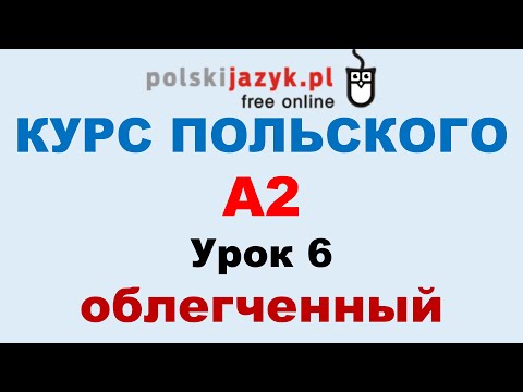 Видео: Польский язык. Курс А2. Урок 6 (облегченный)