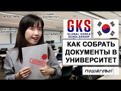 Видео: Собираем документы для учебы в Корее (GKS) простой пошаговый разбор