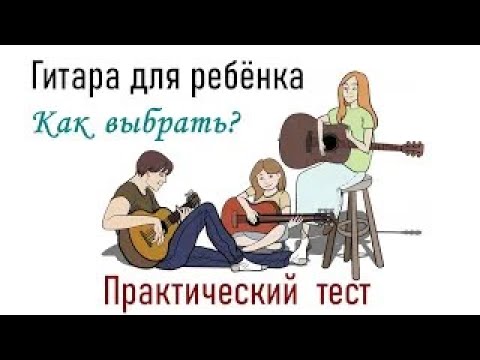 Видео: ДЕТСКАЯ ГИТАРА: КАК ВЫБРАТЬ. Рассказываем подробно на личном опыте