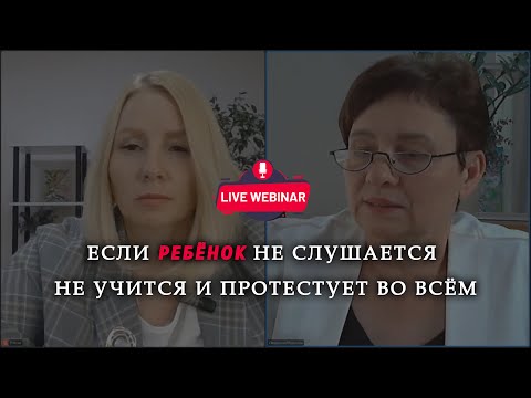 Видео: Ребёнок не слушается. Не учится. Протестует во всём. Ему поможет психолог?