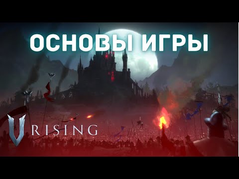 Видео: V Rising - Основы игры - Гайд для начинающих