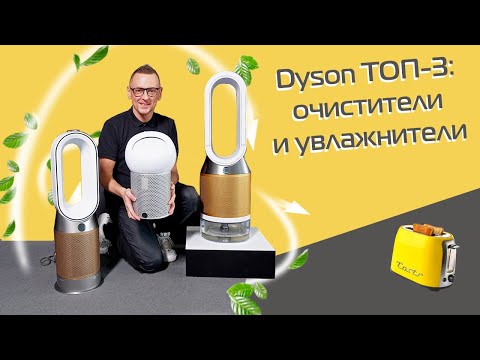 Видео: ТОП-3 Dyson: очистители и увлажнители воздуха