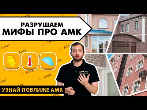 Видео: ТОП-3 мифа об АМК. Так ли долговечно декоративное покрытие для стен АМК? Вся правда об АМК! / 16+