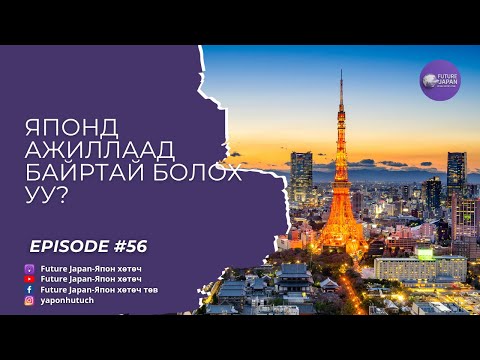 Видео: 56. Монголд байр авах уу? эсвэл Японд?