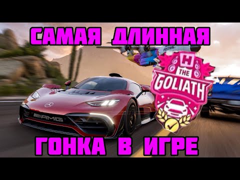 Видео: Гонка Голиаф в Forza Horizon 5. Самая длинная гонка в игре!