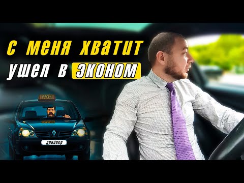 Видео: С меня хватит!!! Почему я перешел с Комфорт+ на Эконом в такси