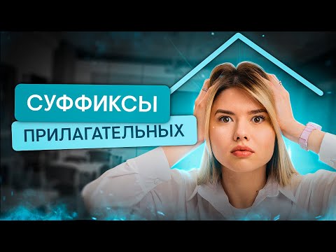 Видео: Правописание суффиксов имен прилагательных | Русский язык с Нелей Лотман | SMITUP