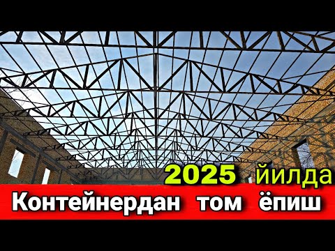 Видео: Контейнер  махсулотидан  том  ёпиш  канчага  тушади