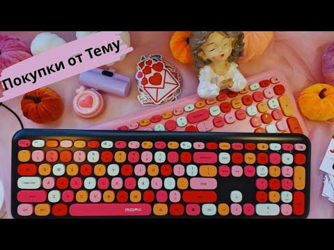 Видео: Нови страхотни покупки от Тему - практично за дома и офиса - домашен уют и цветно настроение. Temu.