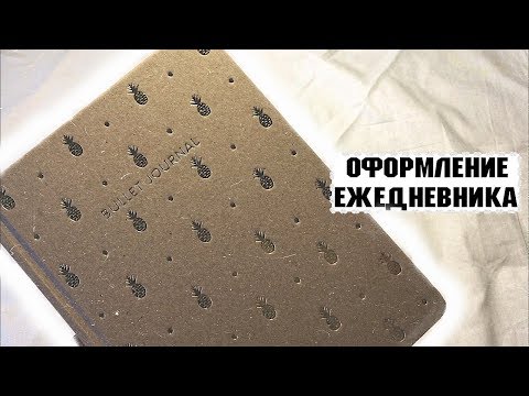 Видео: Мой Ежедневник☃️| Заполнение На Декабрь 2019| Оформление Bullet Jornal