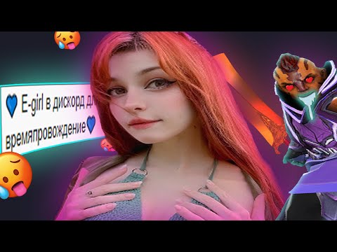 Видео: Купил E-girl 🥵 Девушка на 1 час в Доте