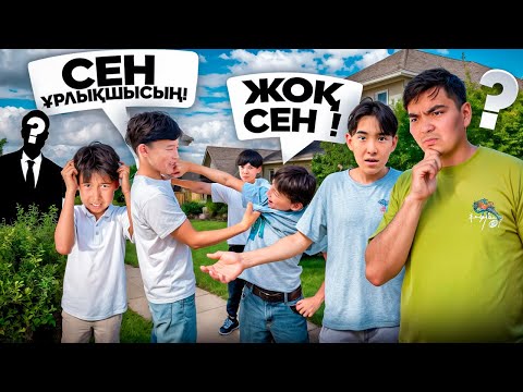 Видео: ҰРЛЫҚШЫ АРАМЫЗДА🥷| Мини-Фильм🎥