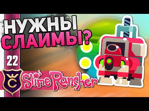 Видео: КАК СДЕЛАТЬ КРУТЫЕ ЭКСТРАКТОРЫ! #22 Slime Rancher Новое Прохождение