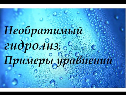 Видео: Необратимый гидролиз. Примеры уравнений с объяснением.