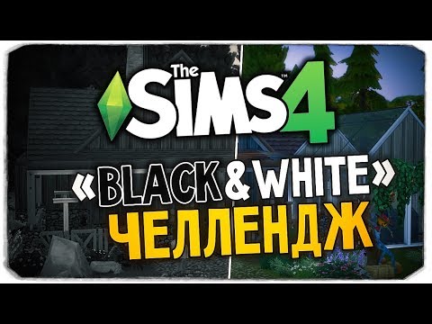 Видео: ЧЕРНО-БЕЛЫЙ ЧЕЛЛЕНДЖ - СТРОИМ ДОМ В THE SIMS 4