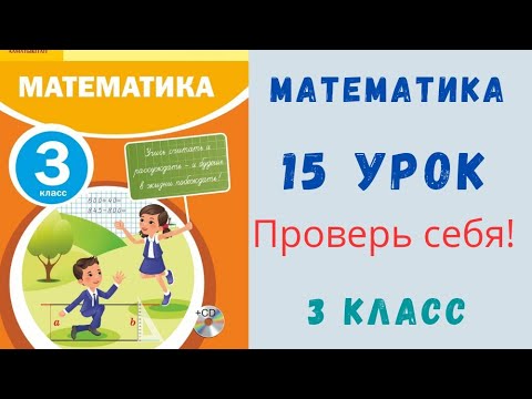 Видео: 3 класс 15 урок. Математика. Проверь себя.