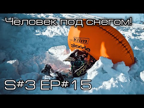 Видео: Человек под снегом! S#3/EP#15