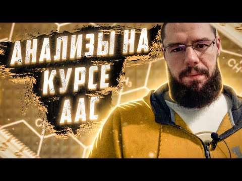 Видео: Частота сдачи анализов при приеме ААС и на ПКТ. Какие показатели и когда сдавать.