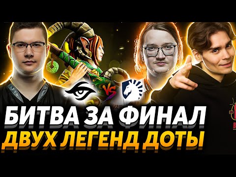 Видео: Трагичный полуфинал. Пупей и Егор Летов играют игру жизни. Nix и Larl смотрят Secret vs Liquid