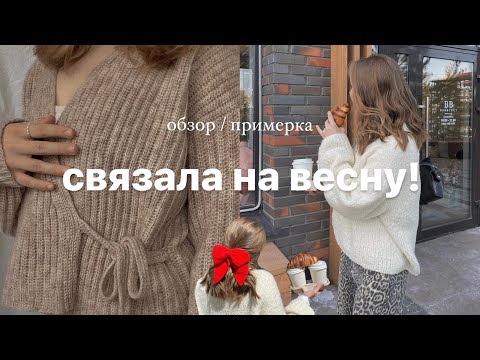 Видео: вяжу и ношу! вязаные вещи и образы 🎀