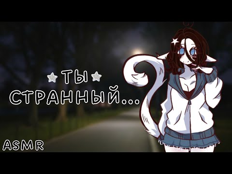 Видео: АСМР: Ты нашел милую инопланетянку в парке (ASMR roleplay)