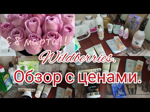 Видео: #влог Wildberries обзор с ценами/Покупки Ozon и Wildberries #ozon #wildberries #обзор