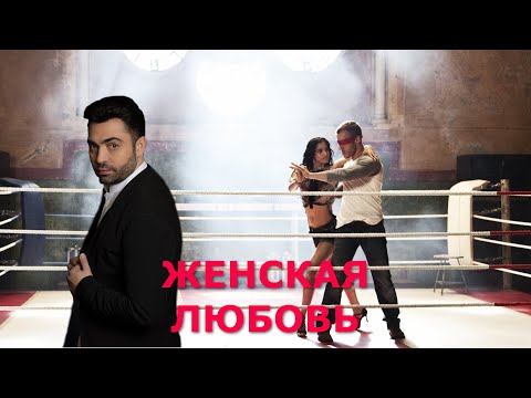 Видео: ЖЕНСКАЯ ЛЮБОВЬ 💞 Рустам Штар @OdessaArt