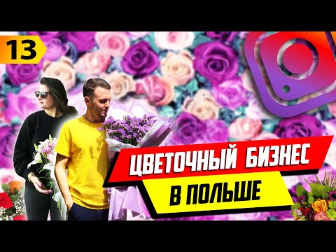 Видео: Цветочный Бизнес в Польше. Как начать цветочный бизнес онлайн? Закупка, продажи, налоги