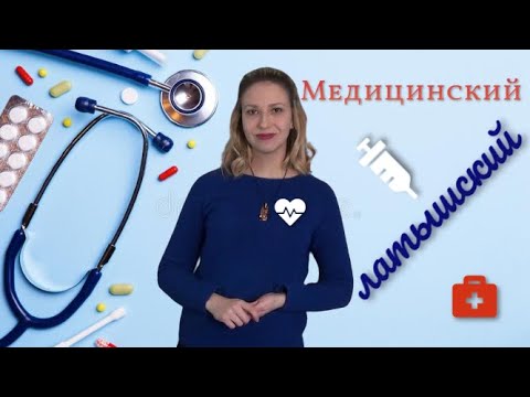 Видео: Медицинский латышский. Идём к врачу в Латвии