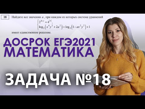 Видео: Параметр №18 из досрочного ЕГЭ 2021 по профильной математике