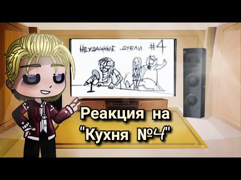 Видео: Реакция Метал Фэмили на "Кухня №4"