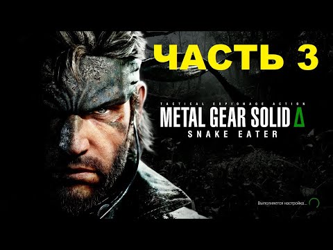 Видео: Metal Gear Solid Delta: Snake Eater - Часть 3 - Конец игры - Прохождение полное