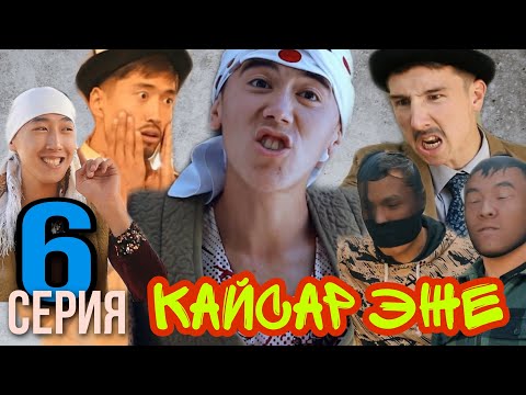 Видео: //Кайсар эже// /6-серия/ "Романтика"❤❤❤