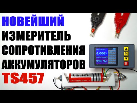 Видео: Новинка, дешевый измеритель внутреннего сопротивления аккумуляторов #TS457 аналог YR1035+ для li-Ion