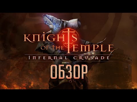 Видео: История первого тамплиера | Обзор игры Knights of the Temple: Infernal Crusade (Greed71 Review)