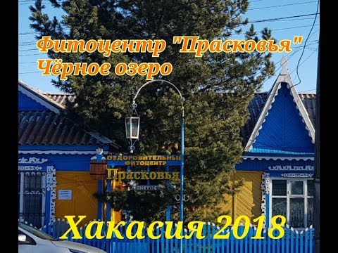 Видео: Фитоцентр "Прасковья" 2018 ,Хакасия,Чёрное озеро.10 дней в деревне.