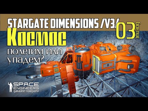 Видео: #03: Космос - полетим или упадём? Stargate Dimension Space Engineers