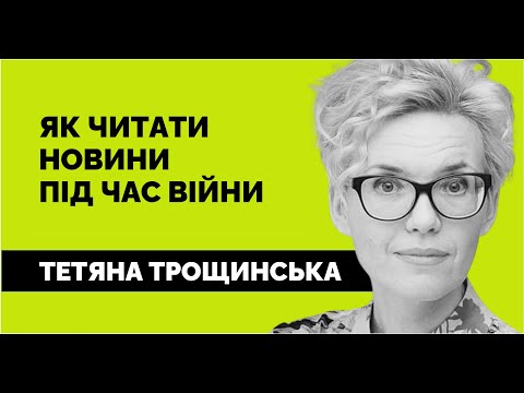 Видео: Як читати новини під час війни. Тетяна Трощинська | Лекція від «Як не стати овочем»