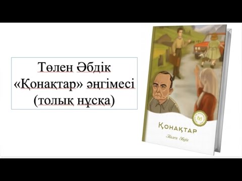 Видео: Төлен Әбдік “Қонақтар”әңгімесі ( ТОЛЫҚ НҰСҚА)