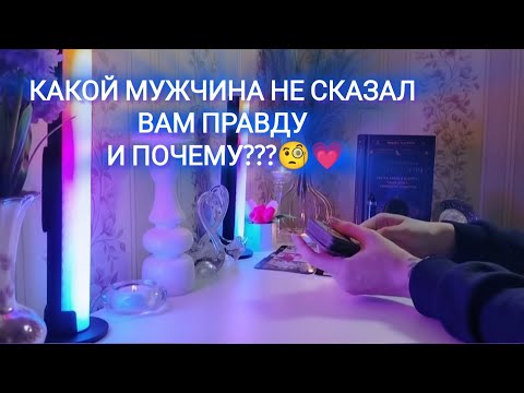 Видео: КАКОЙ МУЖЧИНА НЕ СКАЗАЛ ВАМ ПРАВДУ И ПОЧЕМУ???🧐💗