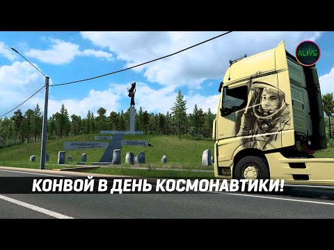 Видео: Конвой в День Космонавтики в Euro Truck Simulator 2!