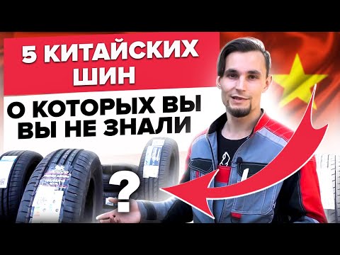 Видео: Неизвестный Китай: достойные бренды шин, о которых вы не слышали