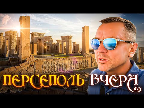 Видео: Иран, который удивляет: древний Персеполь в деталях