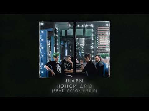 Видео: ШАРЫ, PYROKINESIS - Нэнси Дрю (official audio, альбом Малахит)