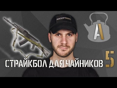Видео: [Страйкбол для чайников 5] Выбор оружейного ремня: одноточки, двухточки, трехточки