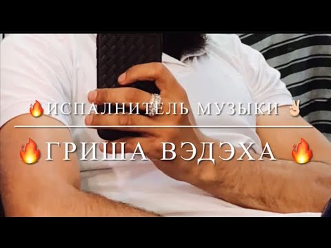 Видео: 💯 ГРИША & ВЭДЭХА ВЕСНА ✅ПРИШЛА 🍃